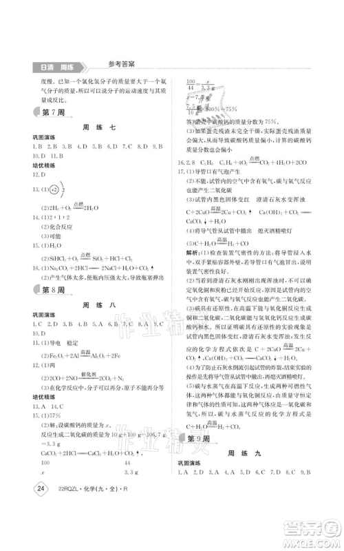 江西高校出版社2021日清周练九年级化学人教版参考答案