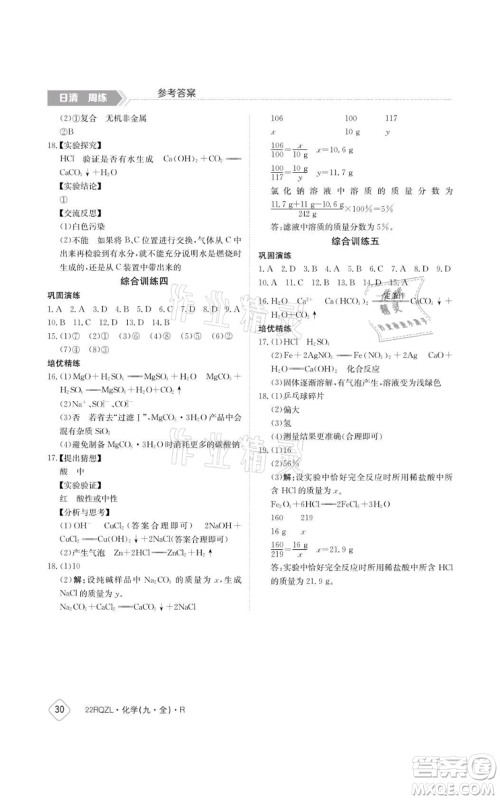 江西高校出版社2021日清周练九年级化学人教版参考答案