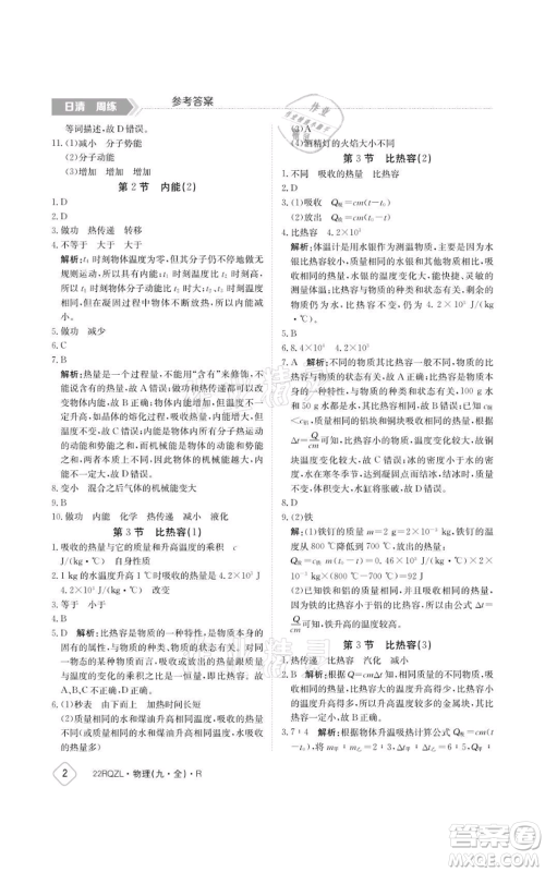 江西高校出版社2021日清周练九年级物理人教版参考答案