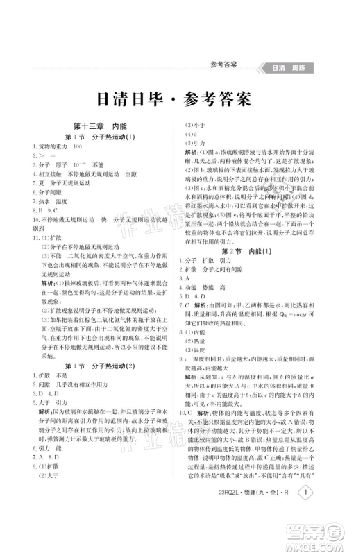 江西高校出版社2021日清周练九年级物理人教版参考答案 江西高校出版社2021日清周练九年级物理人教版参考答案