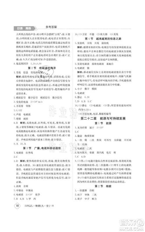 江西高校出版社2021日清周练九年级物理人教版参考答案 江西高校出版社2021日清周练九年级物理人教版参考答案