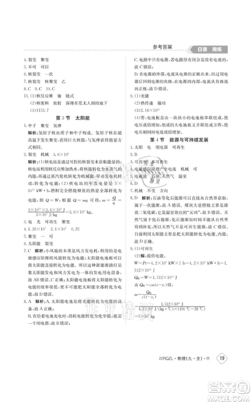 江西高校出版社2021日清周练九年级物理人教版参考答案