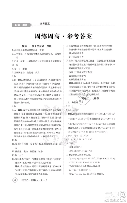 江西高校出版社2021日清周练九年级物理人教版参考答案 江西高校出版社2021日清周练九年级物理人教版参考答案