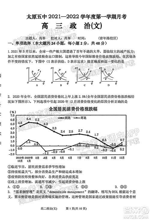 太原五中2021-2022学年度第一学期月考高三政治试题及答案