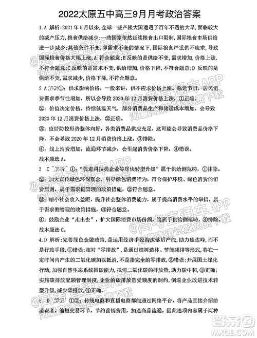 太原五中2021-2022学年度第一学期月考高三政治试题及答案 太原五中2021-2022学年度第一学期月考高三政治试题及答案