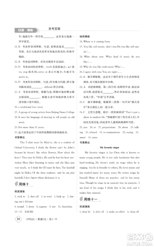 江西高校出版社2021日清周练九年级英语人教版参考答案 江西高校出版社2021日清周练九年级英语人教版参考答案