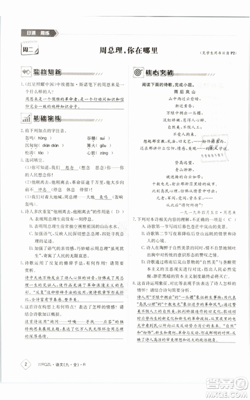 江西高校出版社2021日清周练九年级语文人教版参考答案