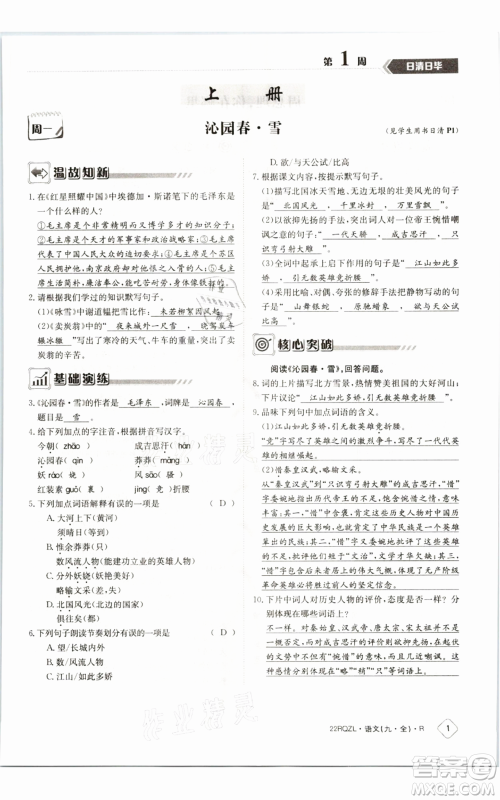 江西高校出版社2021日清周练九年级语文人教版参考答案