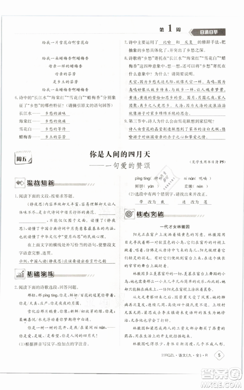 江西高校出版社2021日清周练九年级语文人教版参考答案