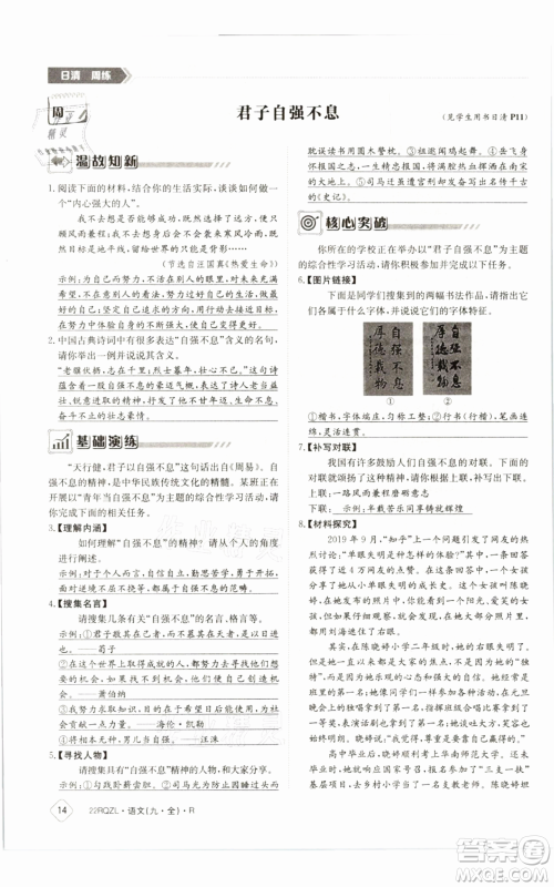 江西高校出版社2021日清周练九年级语文人教版参考答案