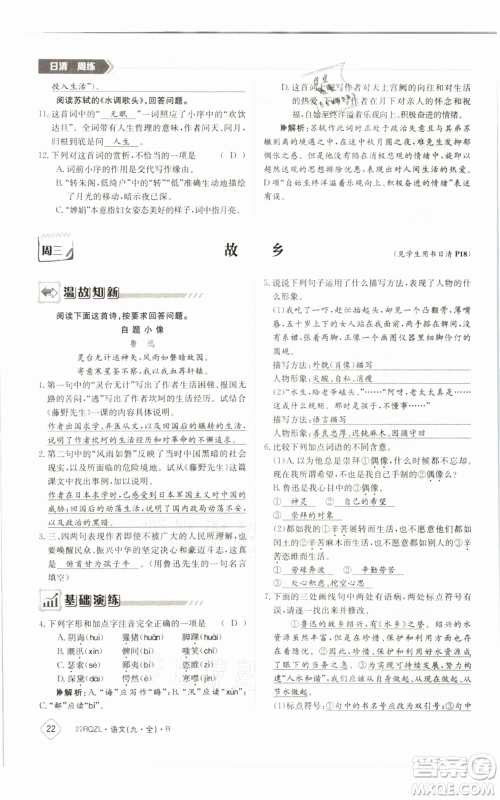 江西高校出版社2021日清周练九年级语文人教版参考答案
