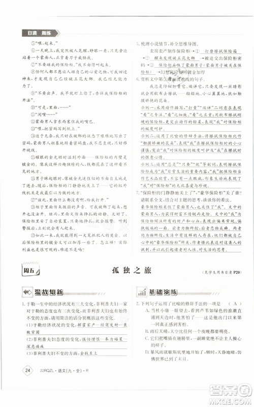 江西高校出版社2021日清周练九年级语文人教版参考答案 江西高校出版社2021日清周练九年级语文人教版参考答案