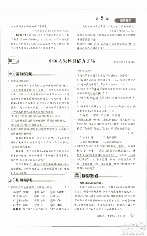 江西高校出版社2021日清周练九年级语文人教版参考答案
