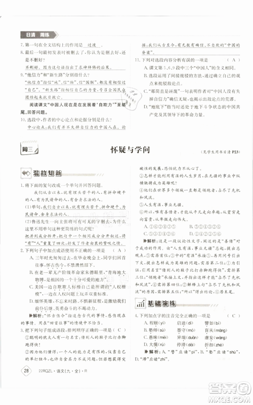 江西高校出版社2021日清周练九年级语文人教版参考答案