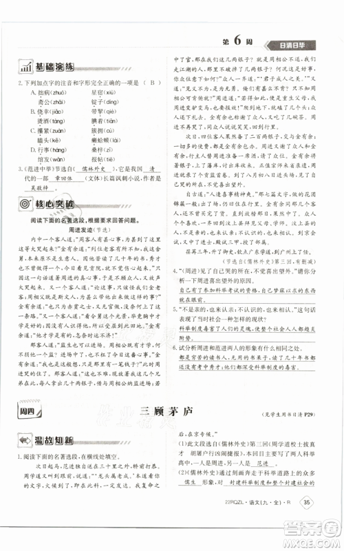 江西高校出版社2021日清周练九年级语文人教版参考答案