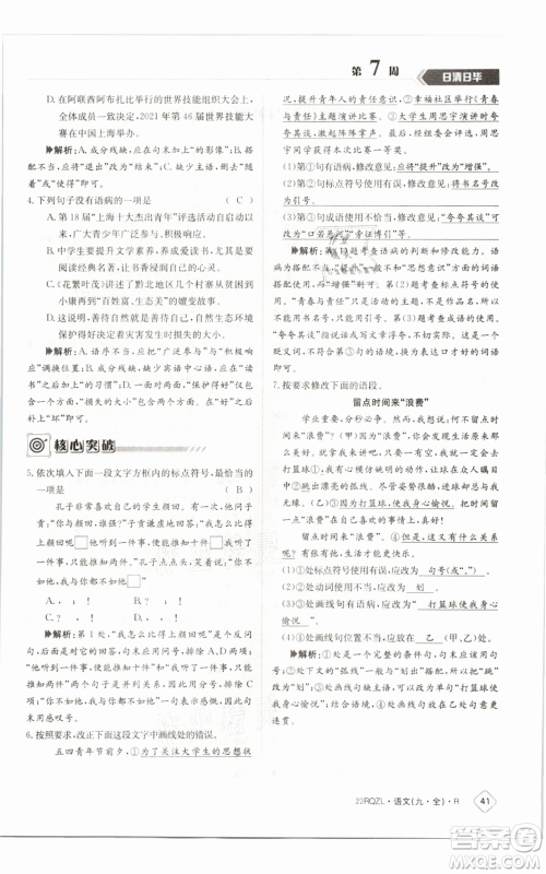 江西高校出版社2021日清周练九年级语文人教版参考答案