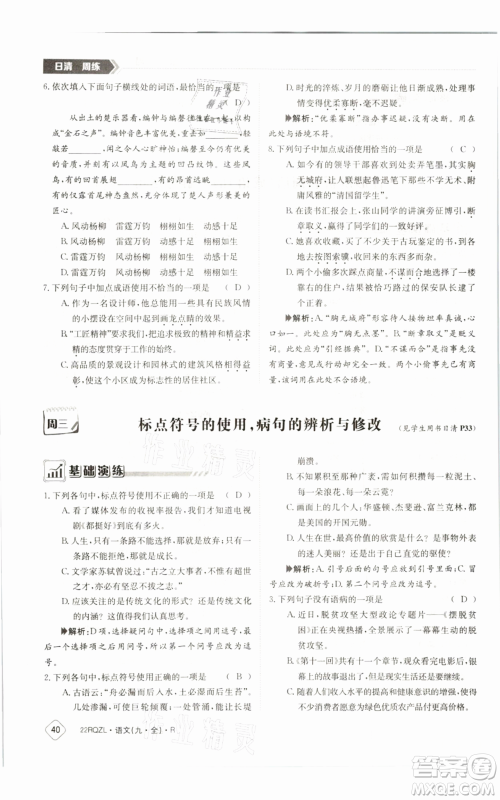 江西高校出版社2021日清周练九年级语文人教版参考答案 江西高校出版社2021日清周练九年级语文人教版参考答案