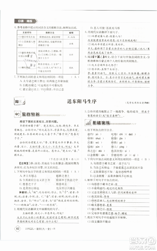 江西高校出版社2021日清周练九年级语文人教版参考答案
