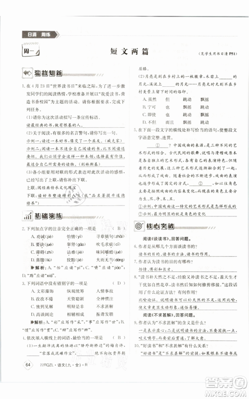 江西高校出版社2021日清周练九年级语文人教版参考答案