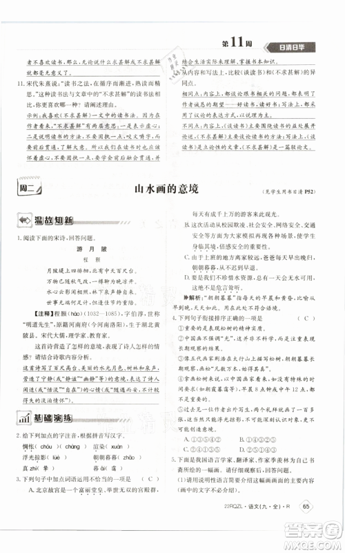江西高校出版社2021日清周练九年级语文人教版参考答案
