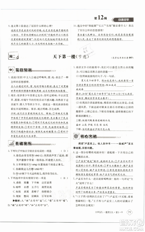 江西高校出版社2021日清周练九年级语文人教版参考答案 江西高校出版社2021日清周练九年级语文人教版参考答案