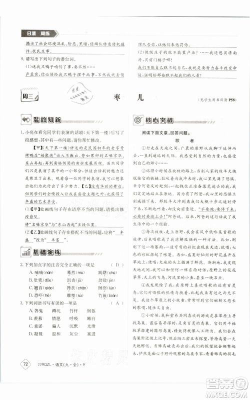 江西高校出版社2021日清周练九年级语文人教版参考答案