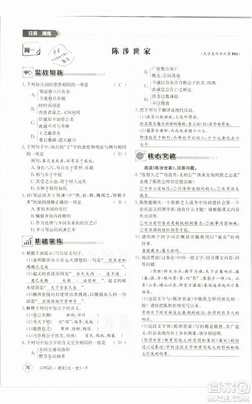 江西高校出版社2021日清周练九年级语文人教版参考答案