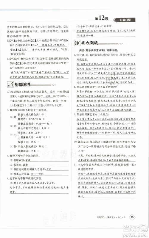 江西高校出版社2021日清周练九年级语文人教版参考答案 江西高校出版社2021日清周练九年级语文人教版参考答案