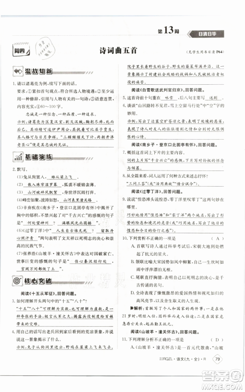 江西高校出版社2021日清周练九年级语文人教版参考答案