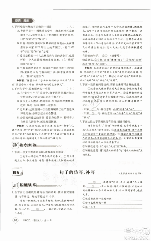 江西高校出版社2021日清周练九年级语文人教版参考答案