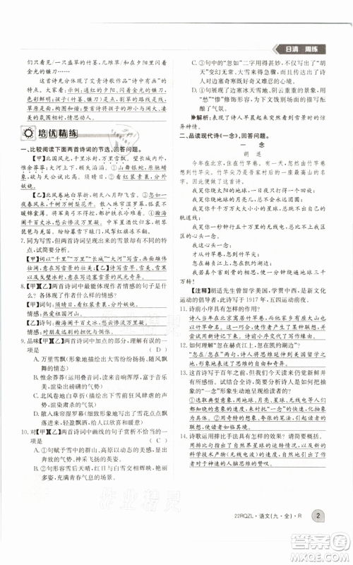 江西高校出版社2021日清周练九年级语文人教版参考答案