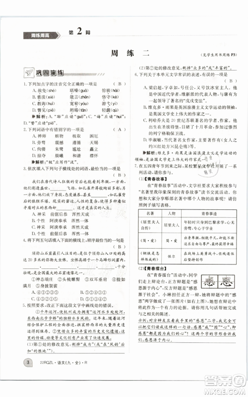 江西高校出版社2021日清周练九年级语文人教版参考答案