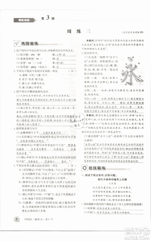 江西高校出版社2021日清周练九年级语文人教版参考答案