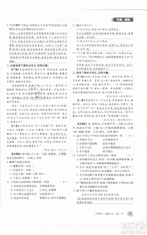 江西高校出版社2021日清周练九年级语文人教版参考答案