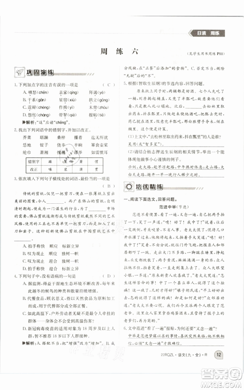 江西高校出版社2021日清周练九年级语文人教版参考答案