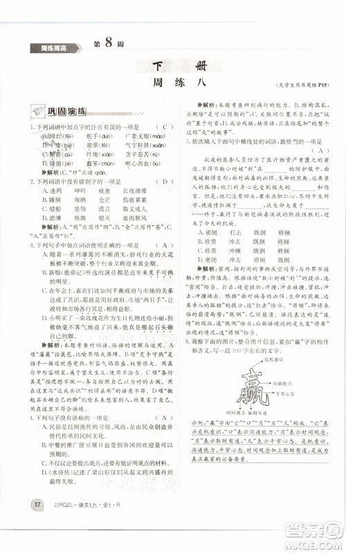 江西高校出版社2021日清周练九年级语文人教版参考答案