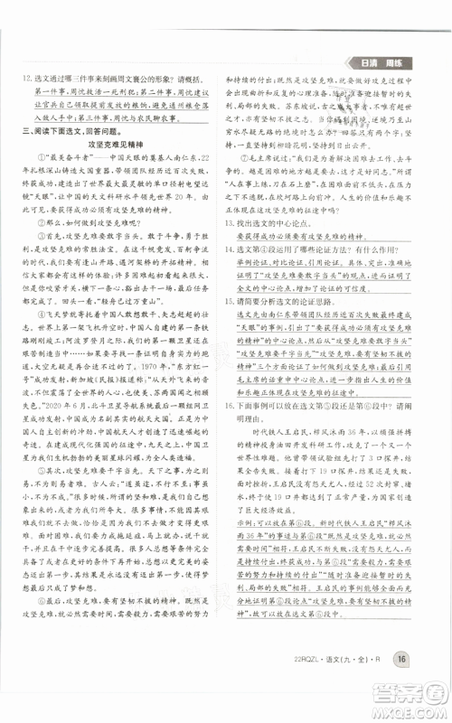江西高校出版社2021日清周练九年级语文人教版参考答案