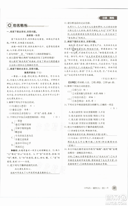 江西高校出版社2021日清周练九年级语文人教版参考答案