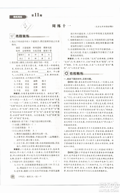 江西高校出版社2021日清周练九年级语文人教版参考答案