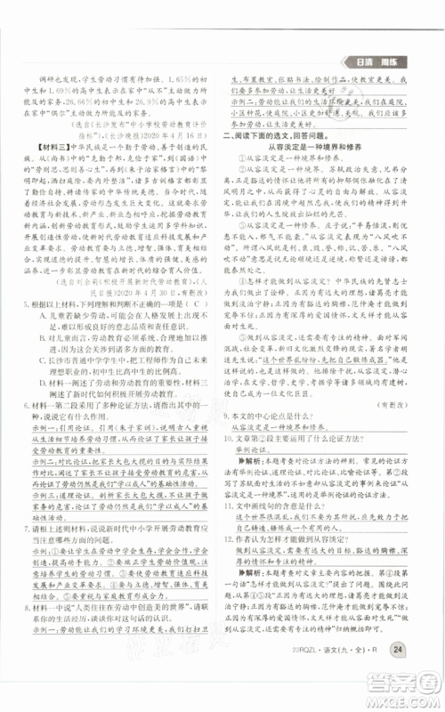 江西高校出版社2021日清周练九年级语文人教版参考答案