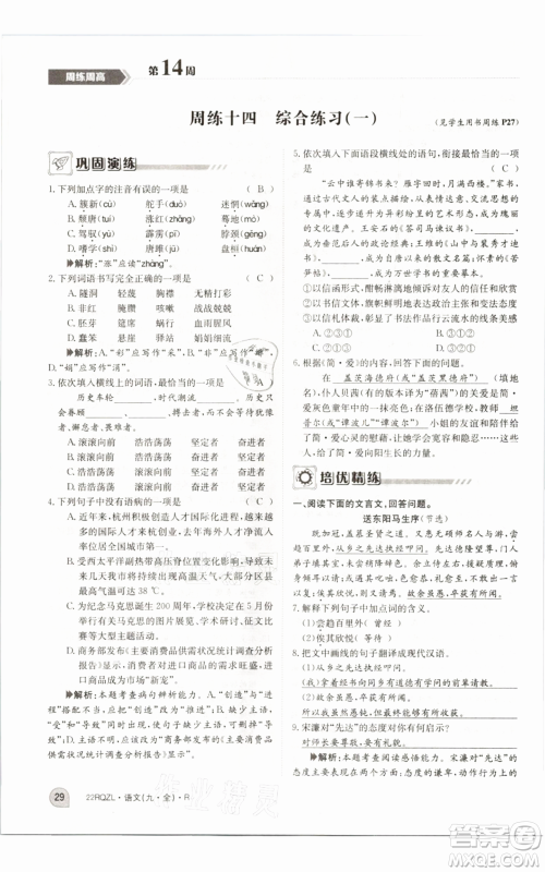 江西高校出版社2021日清周练九年级语文人教版参考答案