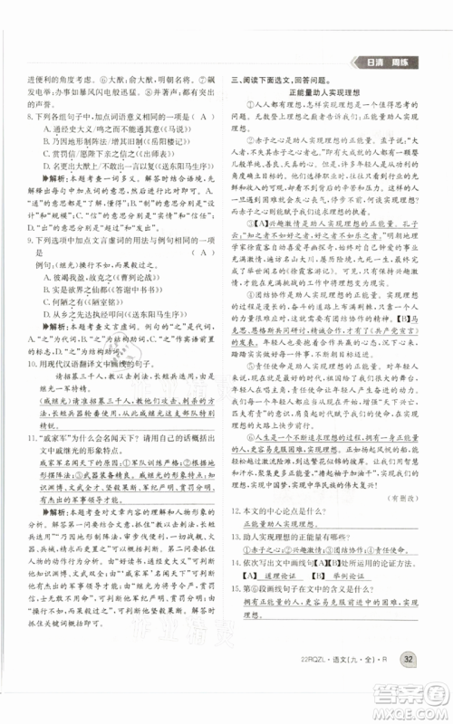江西高校出版社2021日清周练九年级语文人教版参考答案