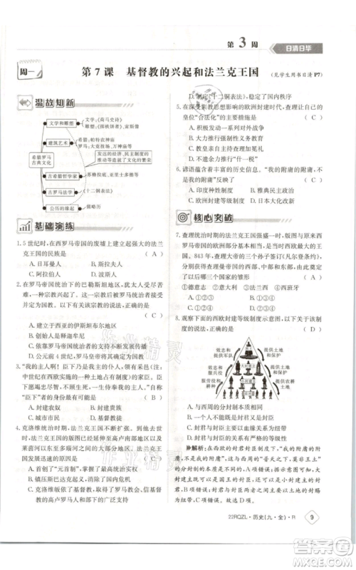 江西高校出版社2021日清周练九年级历史人教版参考答案