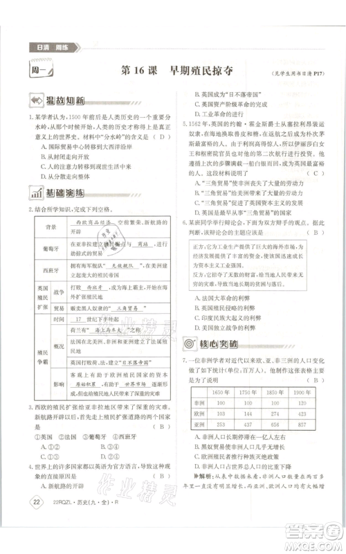 江西高校出版社2021日清周练九年级历史人教版参考答案