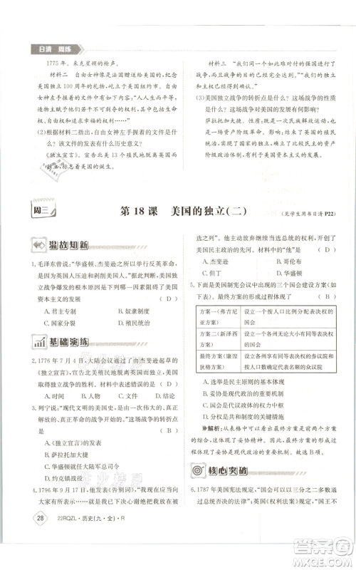 江西高校出版社2021日清周练九年级历史人教版参考答案