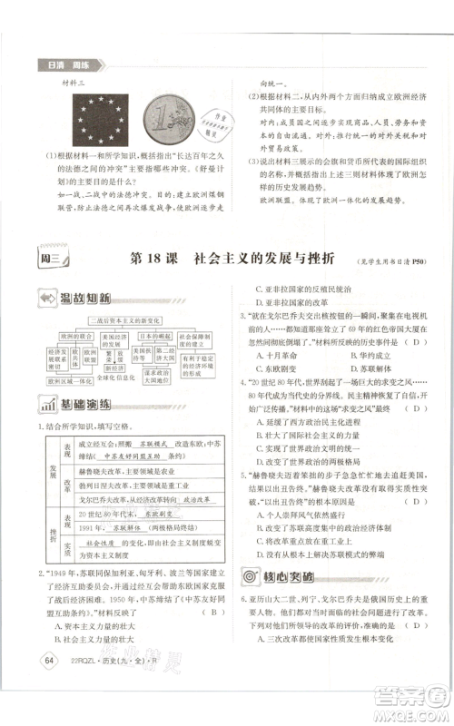 江西高校出版社2021日清周练九年级历史人教版参考答案