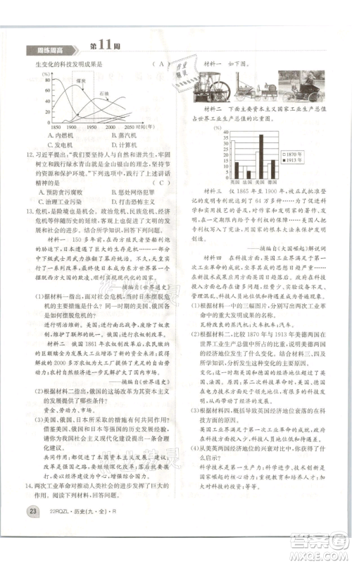 江西高校出版社2021日清周练九年级历史人教版参考答案