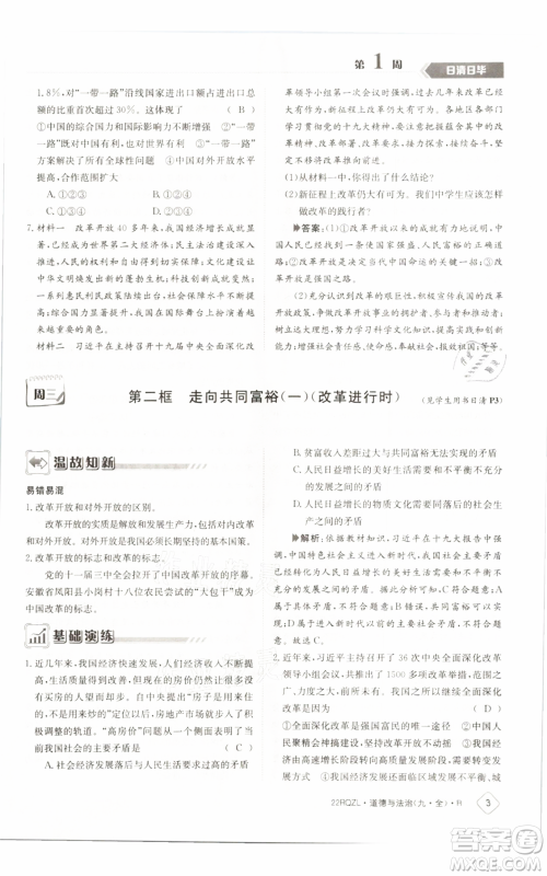 江西高校出版社2021日清周练九年级道德与法治人教版参考答案 江西高校出版社2021日清周练九年级道德与法治人教版参考答案