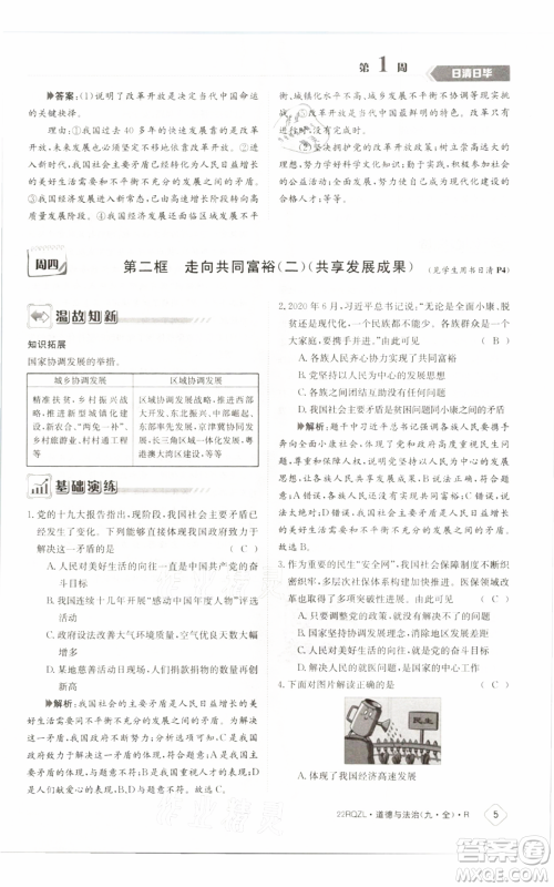 江西高校出版社2021日清周练九年级道德与法治人教版参考答案 江西高校出版社2021日清周练九年级道德与法治人教版参考答案