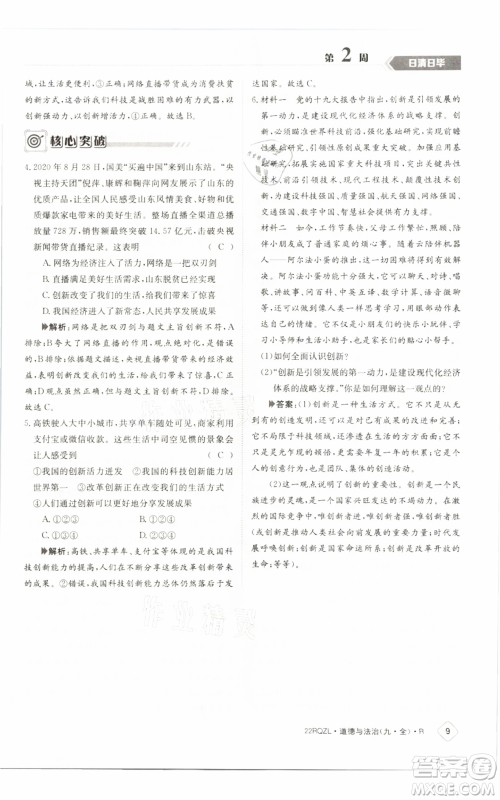 江西高校出版社2021日清周练九年级道德与法治人教版参考答案 江西高校出版社2021日清周练九年级道德与法治人教版参考答案